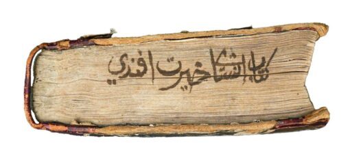 Mehmed Hayret Efendi. İnşa-i Hayret (Riyâzü’l-Kütebâ ve Hıyâzü’l-Üdebâ). A.H. 1242 (October 1826 C.E.), Bulak Press, Egypt